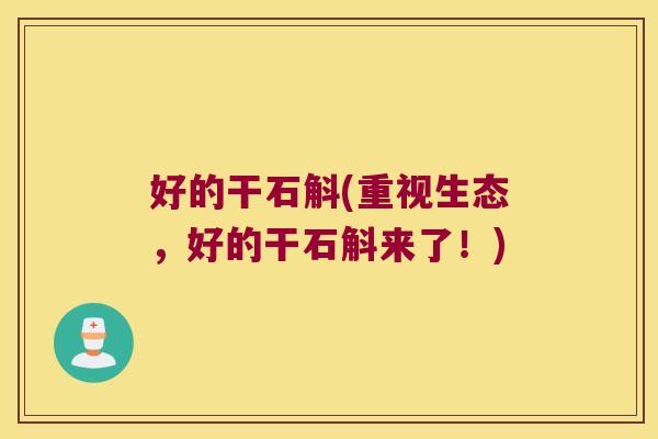 好的干石斛(重视生态，好的干石斛来了！)