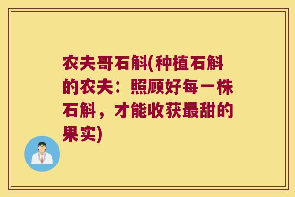 农夫哥石斛(种植石斛的农夫:照顾好每一株石斛,才能收获甜的果实) 农夫哥石斛(种植石斛的农夫:照顾好每一株石斛,才能收获甜的果实)