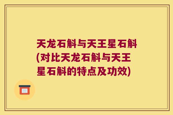 天龙石斛与天王星石斛(对比天龙石斛与天王星石斛的特点及功效)