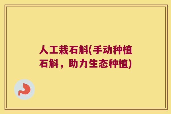 人工栽石斛(手动种植石斛，助力生态种植)