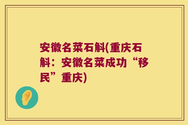 安徽名菜石斛(重庆石斛：安徽名菜成功“移民”重庆)