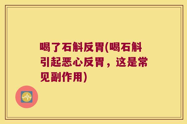 喝了石斛反胃(喝石斛引起恶心反胃，这是常见副作用)