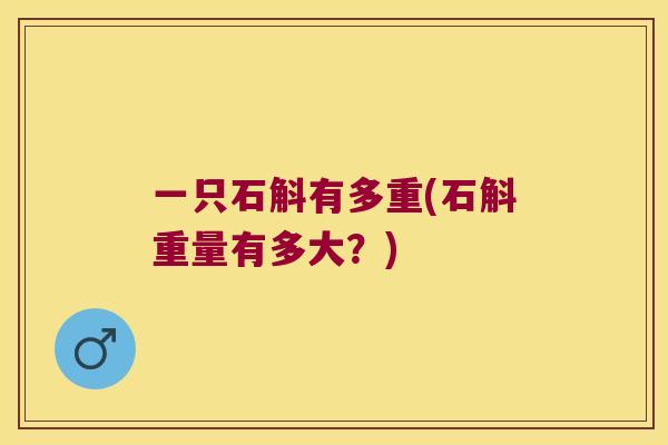 一只石斛有多重(石斛重量有多大？)