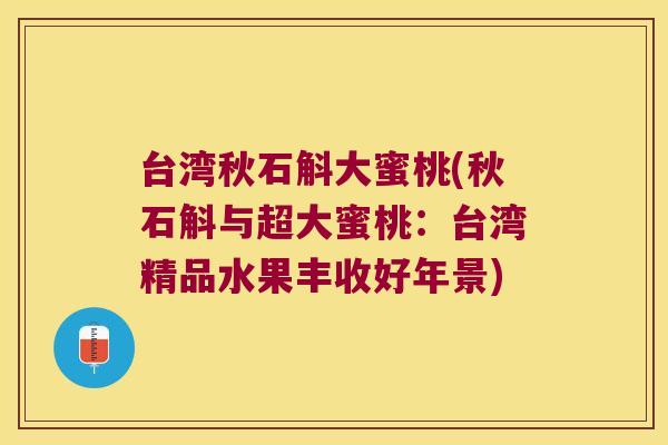 台湾秋石斛大蜜桃(秋石斛与超大蜜桃：台湾精品水果丰收好年景)