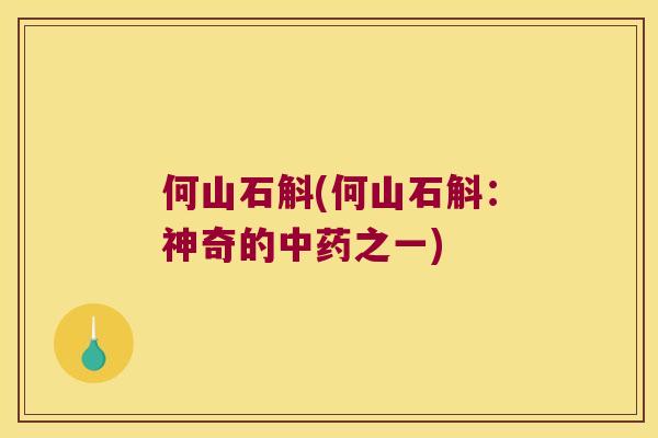 何山石斛(何山石斛：神奇的中药之一)