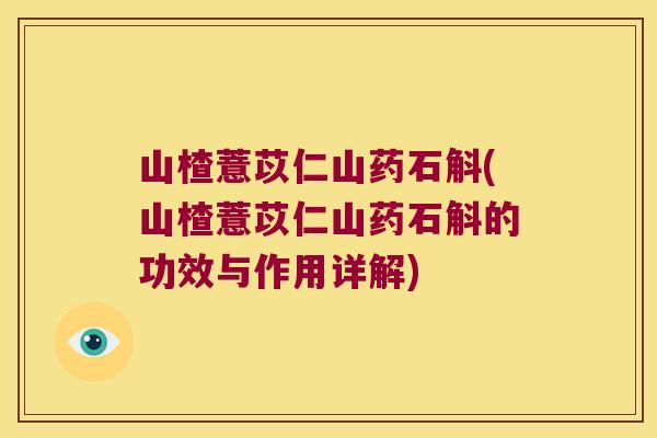 山楂薏苡仁山药石斛(山楂薏苡仁山药石斛的功效与作用详解) 山楂薏苡仁山药石斛(山楂薏苡仁山药石斛的功效与作用详解)