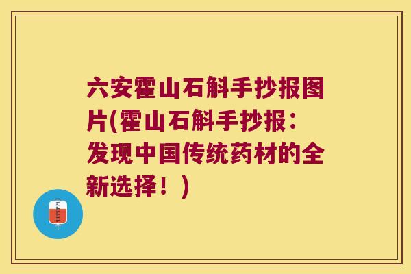 六安霍山石斛手抄报图片(霍山石斛手抄报:发现中国传统药材的全新选择!) 六安霍山石斛手抄报图片(霍山石斛手抄报:发现中国传统药材的全新选择!)