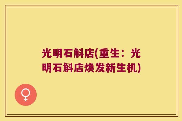 光明石斛店(重生：光明石斛店焕发新生机)