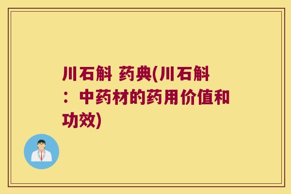 川石斛 药典(川石斛：中药材的药用价值和功效)