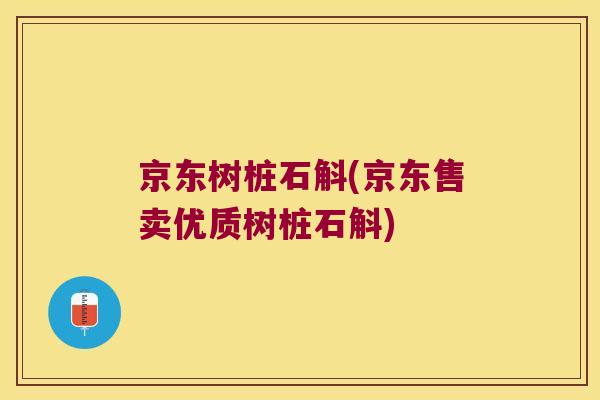 京东树桩石斛(京东售卖优质树桩石斛)