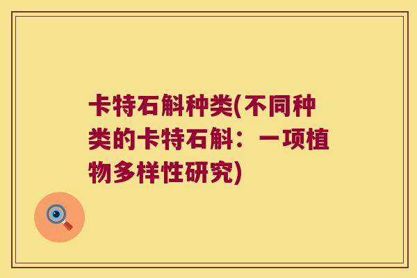 卡特石斛种类(不同种类的卡特石斛：一项植物多样性研究)