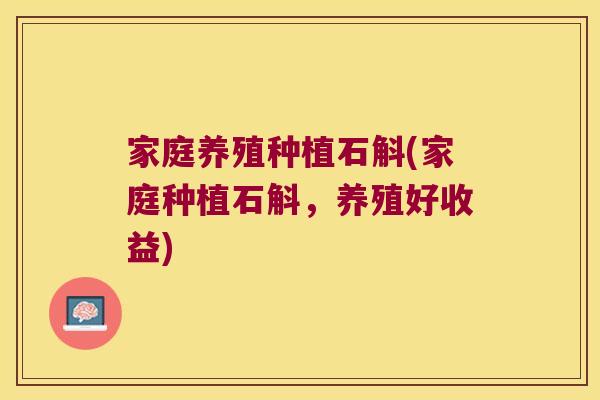 家庭养殖种植石斛(家庭种植石斛，养殖好收益)