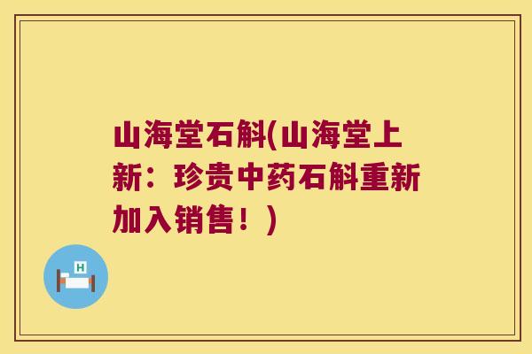 山海堂石斛(山海堂上新：珍贵中药石斛重新加入销售！)