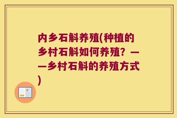 内乡石斛养殖(种植的乡村石斛如何养殖？——乡村石斛的养殖方式)