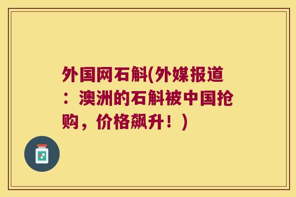 外国网石斛(外媒报道：澳洲的石斛被中国抢购，价格飙升！)
