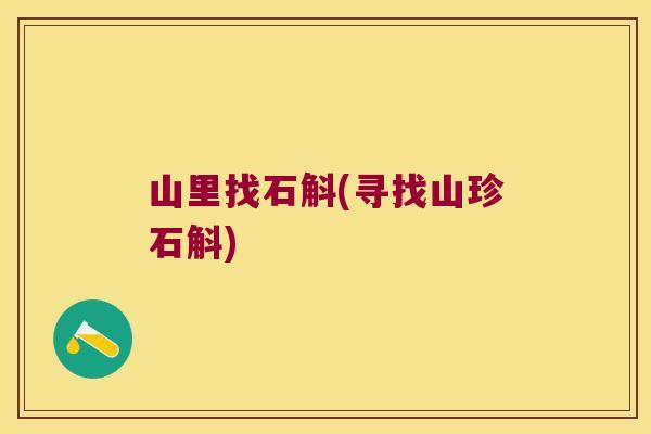 山里找石斛(寻找山珍石斛)