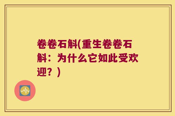 卷卷石斛(重生卷卷石斛：为什么它如此受欢迎？)