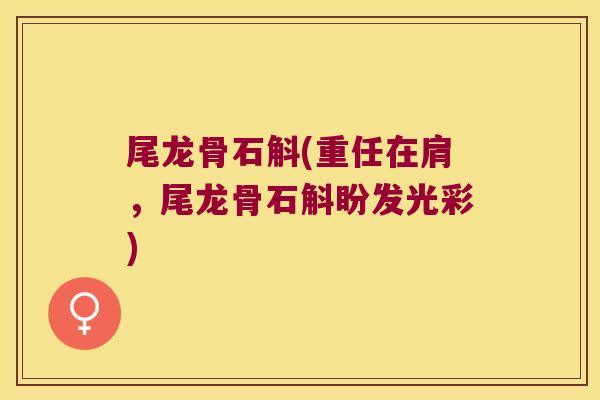 尾龙骨石斛(重任在肩，尾龙骨石斛盼发光彩)