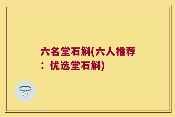 六名堂石斛(六人推荐：优选堂石斛)