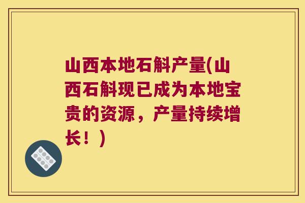 山西本地石斛产量(山西石斛现已成为本地宝贵的资源，产量持续增长！)
