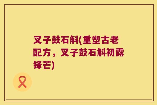叉子鼓石斛(重塑古老配方，叉子鼓石斛初露锋芒)
