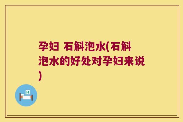 孕妇 石斛泡水(石斛泡水的好处对孕妇来说)