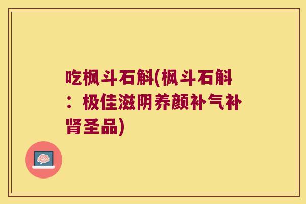 吃枫斗石斛(枫斗石斛:极佳滋阴养颜补圣品) 吃枫斗石斛(枫斗石斛:极佳滋阴养颜补圣品)