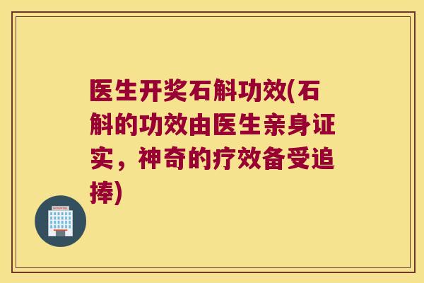 医生开奖石斛功效(石斛的功效由医生亲身证实，神奇的疗效备受追捧)