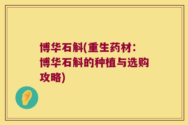 博华石斛(重生药材：博华石斛的种植与选购攻略)