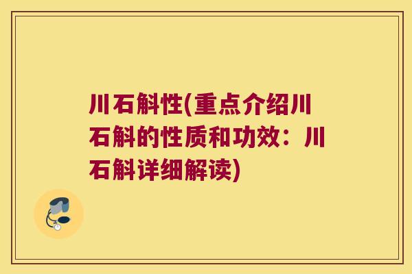 川石斛性(重点介绍川石斛的性质和功效：川石斛详细解读)