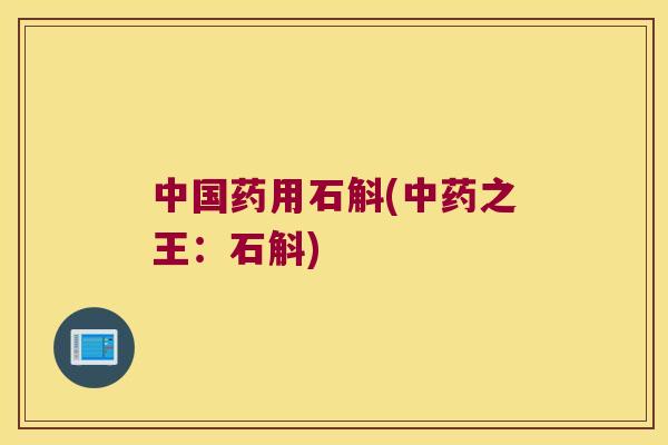 中国药用石斛(中药之王：石斛)