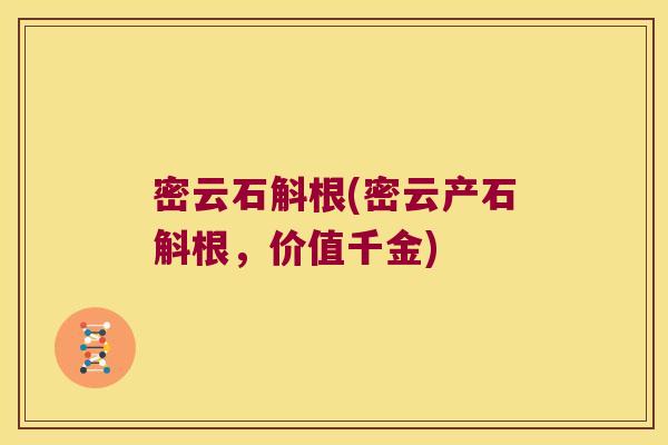 密云石斛根(密云产石斛根，价值千金)