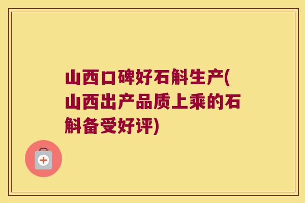 山西口碑好石斛生产(山西出产品质上乘的石斛备受好评)