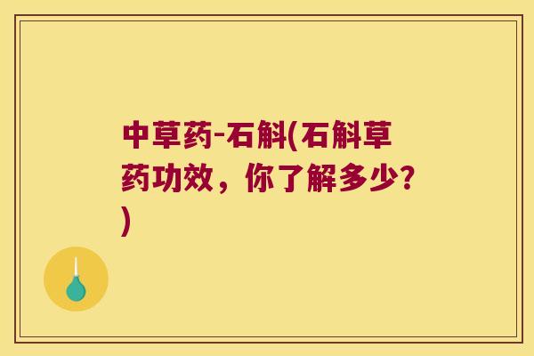 中草药-石斛(石斛草药功效，你了解多少？)