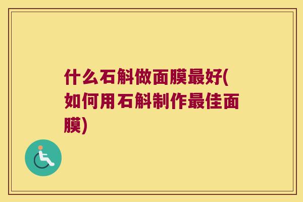 什么石斛做面膜最好(如何用石斛制作最佳面膜)