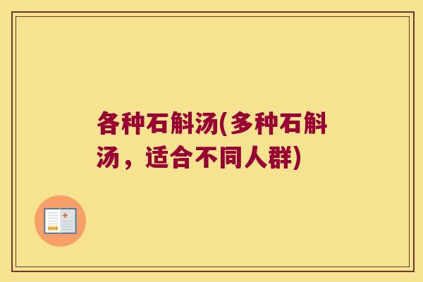 各种石斛汤(多种石斛汤,适合不同人群) 各种石斛汤(多种石斛汤,适合不同人群)