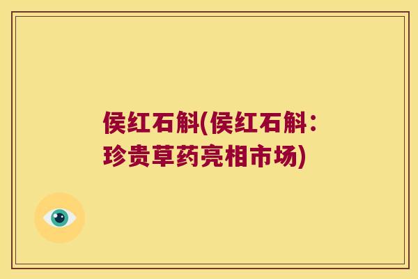 侯红石斛(侯红石斛：珍贵草药亮相市场)