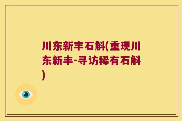 川东新丰石斛(重现川东新丰-寻访稀有石斛)