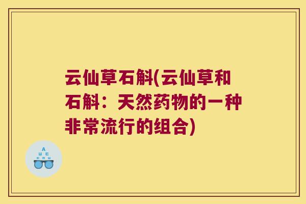 云仙草石斛(云仙草和石斛：天然药物的一种非常流行的组合)