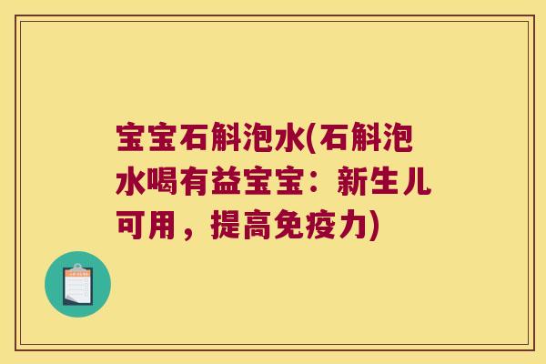 宝宝石斛泡水(石斛泡水喝有益宝宝：新生儿可用，提高力)