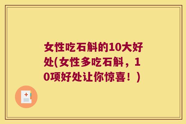 女性吃石斛的10大好处(女性多吃石斛，10项好处让你惊喜！)