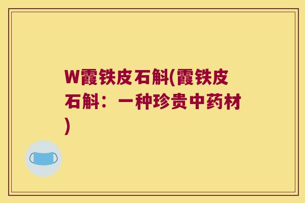 W霞铁皮石斛(霞铁皮石斛：一种珍贵中药材)