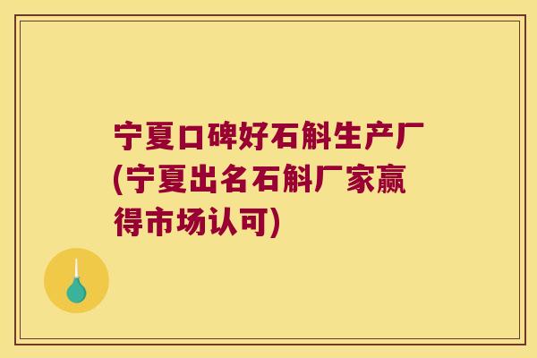 宁夏口碑好石斛生产厂(宁夏出名石斛厂家赢得市场认可) 宁夏口碑好石斛生产厂(宁夏出名石斛厂家赢得市场认可)