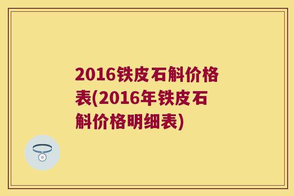 2016铁皮石斛价格表(2016年铁皮石斛价格明细表)