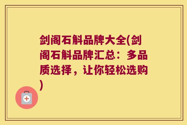 剑阁石斛品牌大全(剑阁石斛品牌汇总：多品质选择，让你轻松选购)