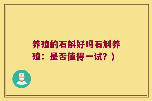 养殖的石斛好吗石斛养殖:是否值得一试?) 养殖的石斛好吗石斛养殖:是否值得一试?)