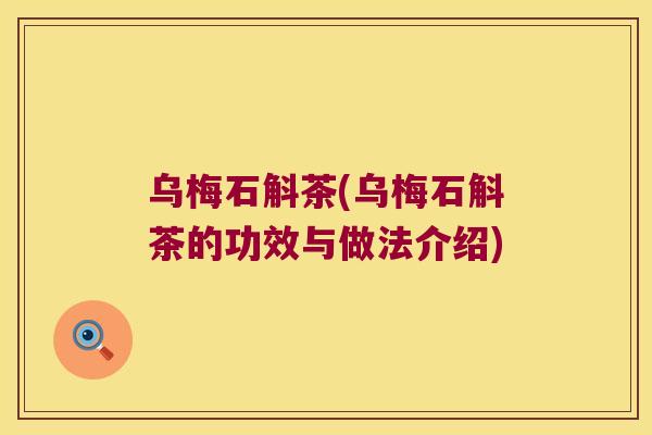 乌梅石斛茶(乌梅石斛茶的功效与做法介绍)