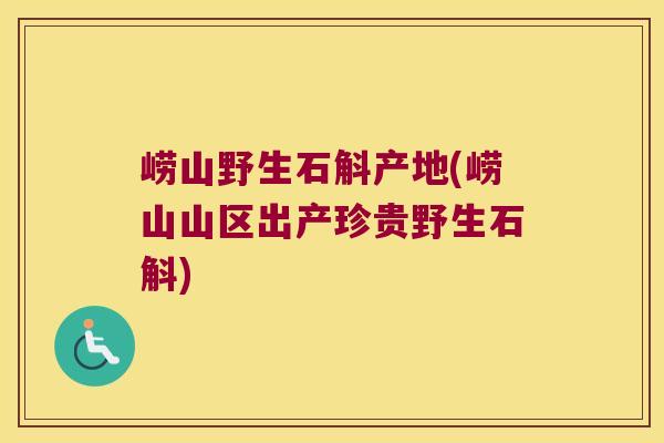 崂山野生石斛产地(崂山山区出产珍贵野生石斛)