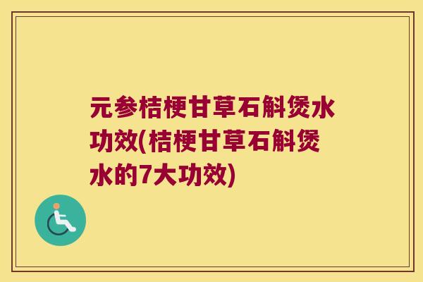 元参桔梗甘草石斛煲水功效(桔梗甘草石斛煲水的7大功效)