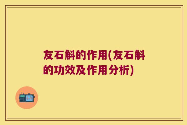 友石斛的作用(友石斛的功效及作用分析)